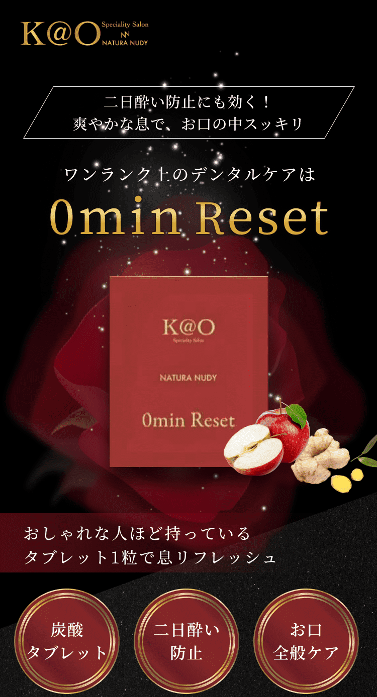 二日酔い防止にも効く！爽やかな息で、お口の中スッキリ ワンランク上のデンタルケアは 0min Reset おしゃれな人ほど持っているタブレット1粒で息リフレッシュ 炭酸タブレット 二日酔い防止 お口全般ケア