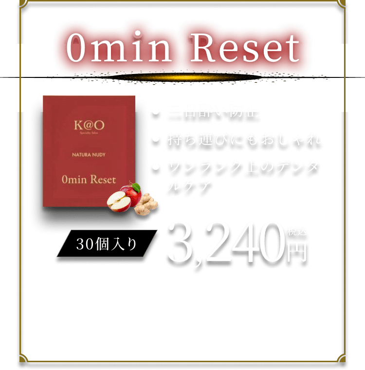 0min Reset ・二日酔い防止・持ち運びにもおしゃれ・ワンランク上のデンタルケア 30個入り 3,200円税込