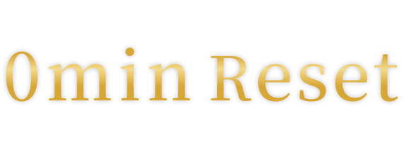 そんな方には0min Resetがおすすめです！