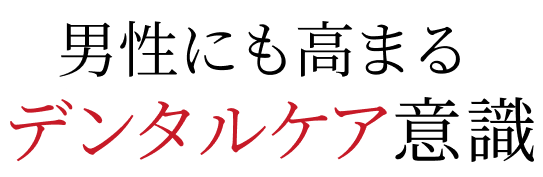 男性にも高まるデンタルケア意識