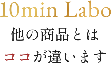 10min Labo 他の商品とはココが違います