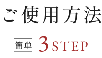 ご使用方法 簡単3STEP